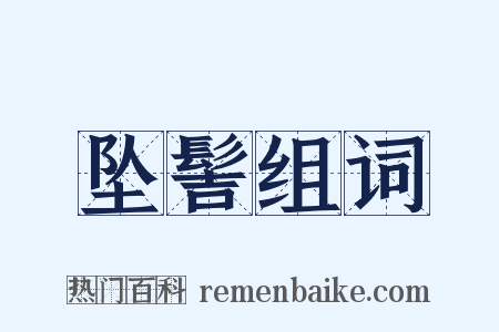 坠髻组词是什么意思的图片